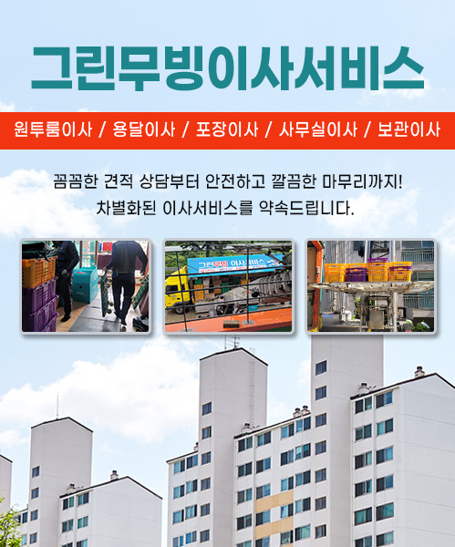 그린무빙이사서비스 모바일 비주얼 0